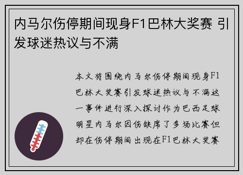 内马尔伤停期间现身F1巴林大奖赛 引发球迷热议与不满