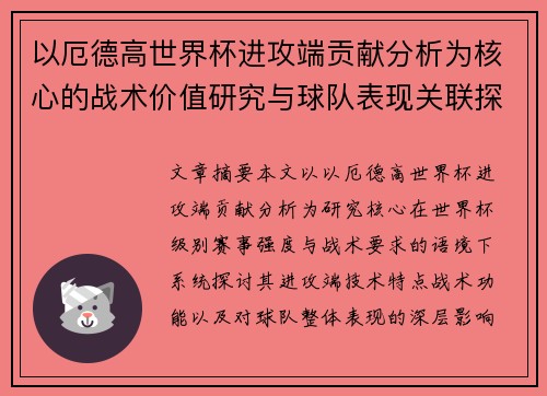 以厄德高世界杯进攻端贡献分析为核心的战术价值研究与球队表现关联探讨