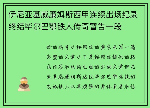 伊尼亚基威廉姆斯西甲连续出场纪录终结毕尔巴鄂铁人传奇暂告一段