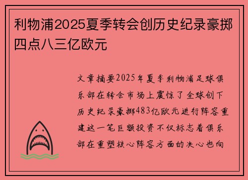 利物浦2025夏季转会创历史纪录豪掷四点八三亿欧元
