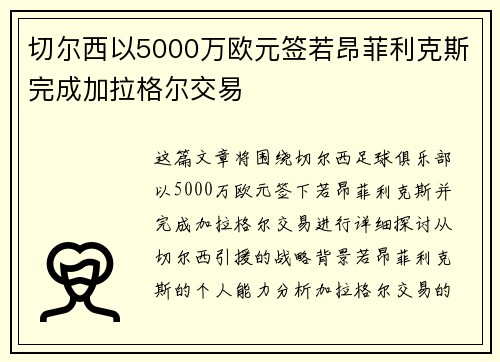 切尔西以5000万欧元签若昂菲利克斯完成加拉格尔交易 切尔西以5000万欧元签若昂菲利克斯完成加拉格尔交易