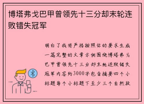 博塔弗戈巴甲曾领先十三分却末轮连败错失冠军 博塔弗戈巴甲曾领先十三分却末轮连败错失冠军