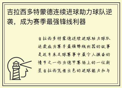 吉拉西多特蒙德连续进球助力球队逆袭,成为赛季最强锋线利器 吉拉西多特蒙德连续进球助力球队逆袭,成为赛季最强锋线利器