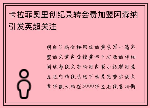 卡拉菲奥里创纪录转会费加盟阿森纳引发英超关注 卡拉菲奥里创纪录转会费加盟阿森纳引发英超关注