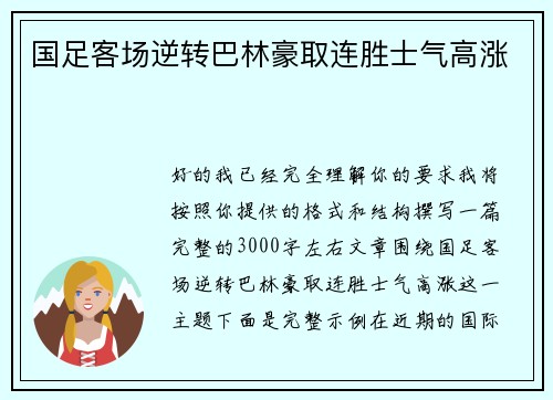 国足客场逆转巴林豪取连胜士气高涨 国足客场逆转巴林豪取连胜士气高涨