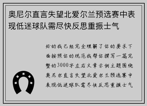 奥尼尔直言失望北爱尔兰预选赛中表现低迷球队需尽快反思重振士气