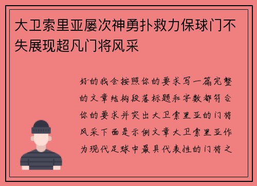 大卫索里亚屡次神勇扑救力保球门不失展现超凡门将风采