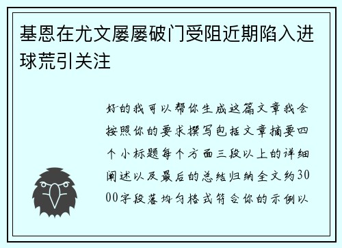 基恩在尤文屡屡破门受阻近期陷入进球荒引关注