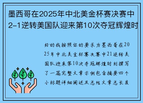 墨西哥在2025年中北美金杯赛决赛中2-1逆转美国队迎来第10次夺冠辉煌时刻