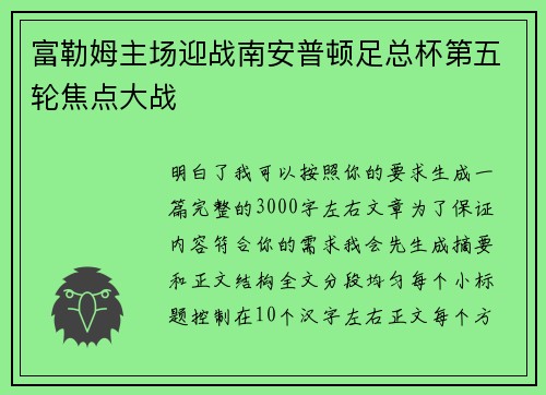 富勒姆主场迎战南安普顿足总杯第五轮焦点大战