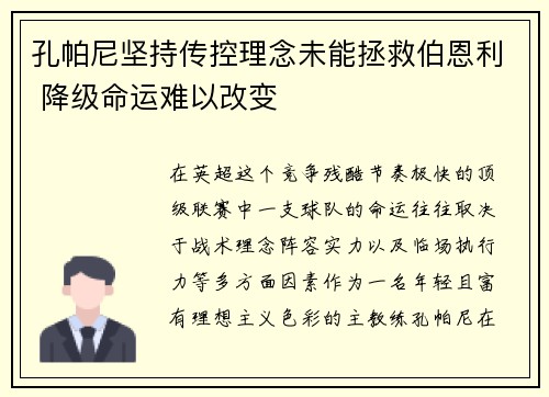孔帕尼坚持传控理念未能拯救伯恩利 降级命运难以改变