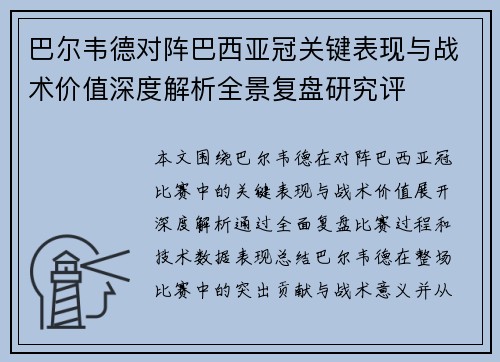 巴尔韦德对阵巴西亚冠关键表现与战术价值深度解析全景复盘研究评