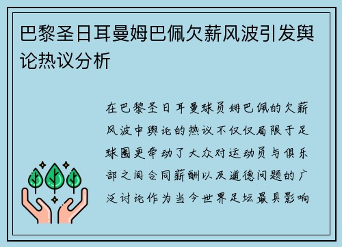 巴黎圣日耳曼姆巴佩欠薪风波引发舆论热议分析
