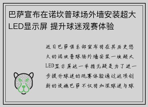 巴萨宣布在诺坎普球场外墙安装超大LED显示屏 提升球迷观赛体验