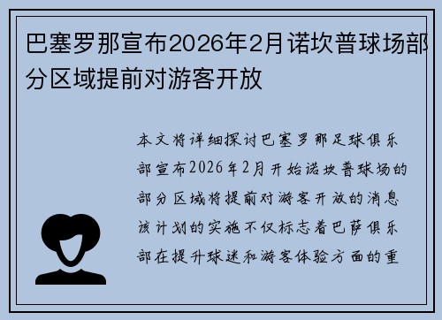 巴塞罗那宣布2026年2月诺坎普球场部分区域提前对游客开放