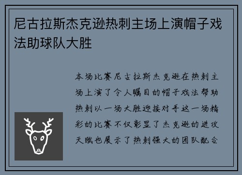 尼古拉斯杰克逊热刺主场上演帽子戏法助球队大胜