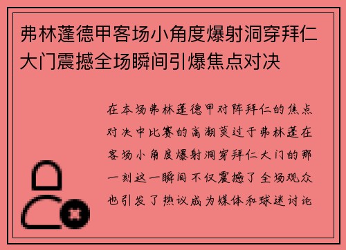 弗林蓬德甲客场小角度爆射洞穿拜仁大门震撼全场瞬间引爆焦点对决