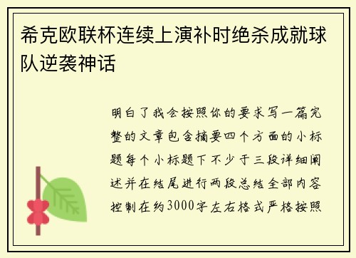 希克欧联杯连续上演补时绝杀成就球队逆袭神话