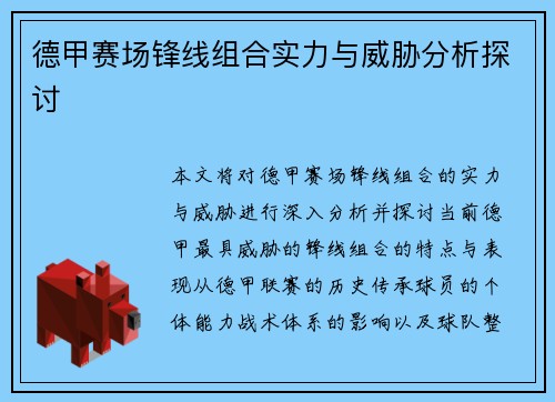 德甲赛场锋线组合实力与威胁分析探讨