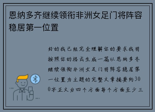 恩纳多齐继续领衔非洲女足门将阵容稳居第一位置