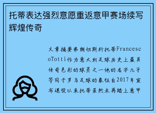 托蒂表达强烈意愿重返意甲赛场续写辉煌传奇