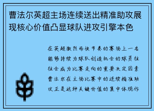 曹法尔英超主场连续送出精准助攻展现核心价值凸显球队进攻引擎本色
