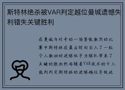 斯特林绝杀被VAR判定越位曼城遗憾失利错失关键胜利