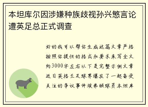 本坦库尔因涉嫌种族歧视孙兴慜言论遭英足总正式调查