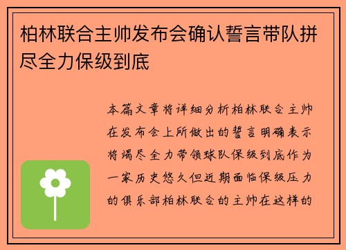 柏林联合主帅发布会确认誓言带队拼尽全力保级到底