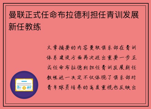 曼联正式任命布拉德利担任青训发展新任教练