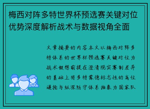 梅西对阵多特世界杯预选赛关键对位优势深度解析战术与数据视角全面