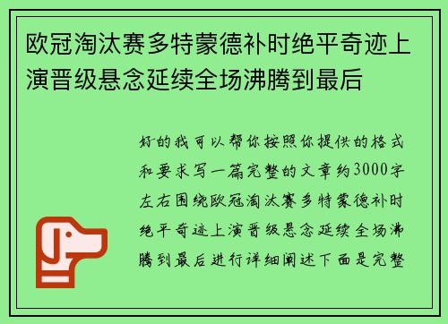 欧冠淘汰赛多特蒙德补时绝平奇迹上演晋级悬念延续全场沸腾到最后