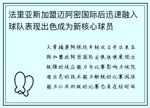 法里亚斯加盟迈阿密国际后迅速融入球队表现出色成为新核心球员
