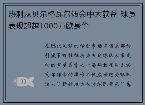 热刺从贝尔格瓦尔转会中大获益 球员表现超越1000万欧身价