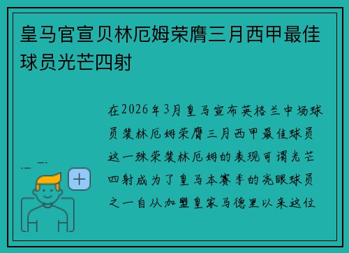 皇马官宣贝林厄姆荣膺三月西甲最佳球员光芒四射
