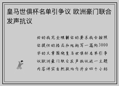 皇马世俱杯名单引争议 欧洲豪门联合发声抗议
