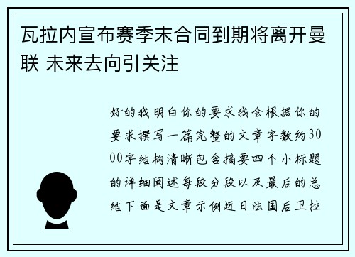 瓦拉内宣布赛季末合同到期将离开曼联 未来去向引关注