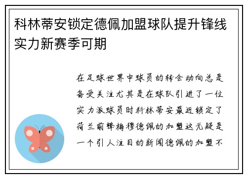 科林蒂安锁定德佩加盟球队提升锋线实力新赛季可期 科林蒂安锁定德佩加盟球队提升锋线实力新赛季可期