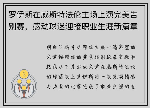 罗伊斯在威斯特法伦主场上演完美告别赛，感动球迷迎接职业生涯新篇章