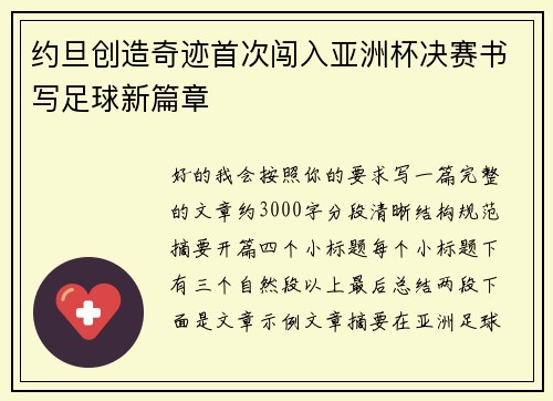 约旦创造奇迹首次闯入亚洲杯决赛书写足球新篇章