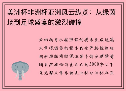 美洲杯非洲杯亚洲风云纵览：从绿茵场到足球盛宴的激烈碰撞