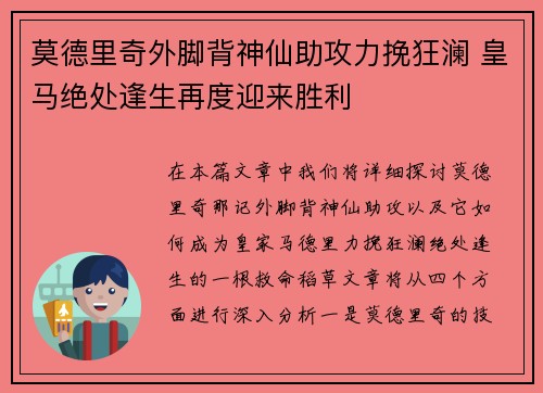 莫德里奇外脚背神仙助攻力挽狂澜 皇马绝处逢生再度迎来胜利