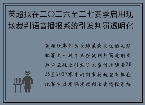 英超拟在二〇二六至二七赛季启用现场裁判语音播报系统引发判罚透明化热议