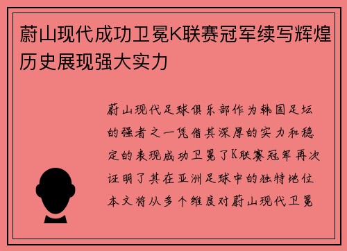 蔚山现代成功卫冕K联赛冠军续写辉煌历史展现强大实力