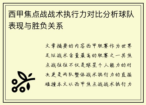 西甲焦点战战术执行力对比分析球队表现与胜负关系