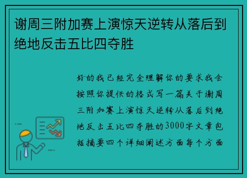谢周三附加赛上演惊天逆转从落后到绝地反击五比四夺胜