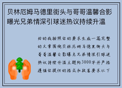 贝林厄姆马德里街头与哥哥温馨合影曝光兄弟情深引球迷热议持续升温 贝林厄姆马德里街头与哥哥温馨合影曝光兄弟情深引球迷热议持续升温