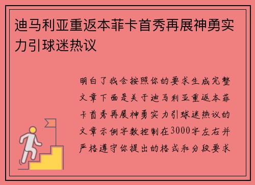 迪马利亚重返本菲卡首秀再展神勇实力引球迷热议