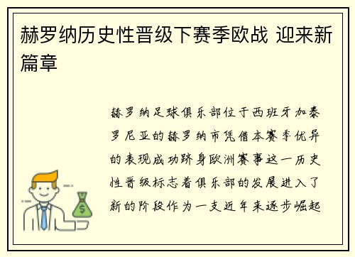 赫罗纳历史性晋级下赛季欧战 迎来新篇章