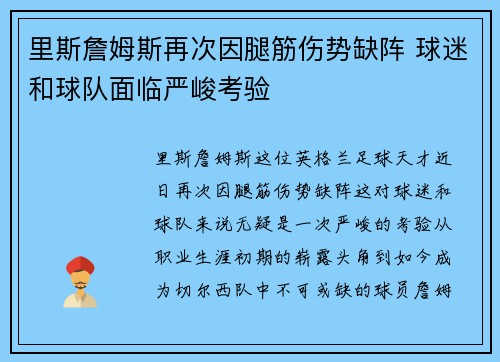 里斯詹姆斯再次因腿筋伤势缺阵 球迷和球队面临严峻考验